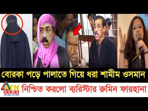 বোরকা পড়ে পালাতে গিয়ে ধরা শামীম ওসমান Shamim Osman arrest news today