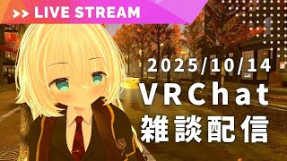 【VRChat 雑談配信】魔法学園の学生と、素敵な秋の街並み【VTuber ライナ・リシェルド】