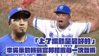 棒球》「上了場就是最好的」 李吳永勤轉戰富邦把握每一次登板