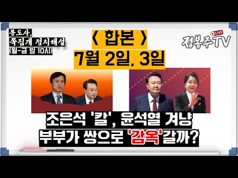 [합본0702 03] 조은석 '칼' 윤석열 친다 / 부부가 쌍으로 특검 수사망에