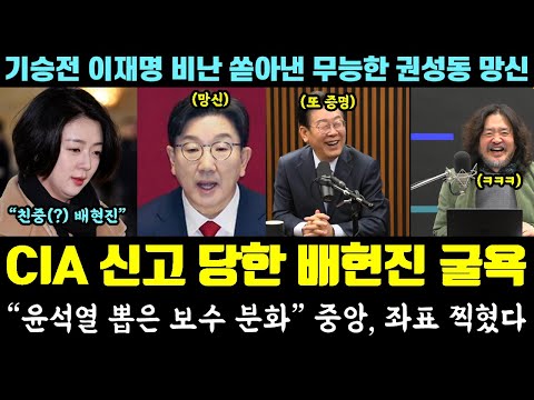 난리난 배현진 근황!! 'CIA 신고' 굴욕ㅋㅋㅋ "윤석열 뽑은 보수 분화" 중앙, 좌표 찍혔다 (기승전 이재명 비난 쏟아낸 권성동 망신)