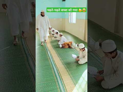 Padhte padhte Baccha So Gaya 😴😘#ytshorts#shortsfeed#trending #islamic#naat#shortsviral #viralshorts