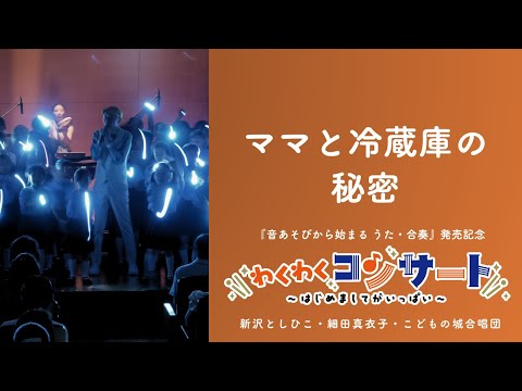 【LIVE映像】ママと冷蔵庫の秘密｜新沢としひこ・細田真衣子・こどもの城合唱団「わくわくコンサート ～はじめましてがいっぱい～」より