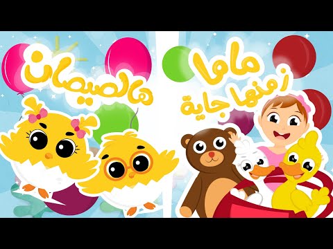 ماما زمنها جاية _ هالصيصان | أغاني ممتعة للأطفال من قناة توتي