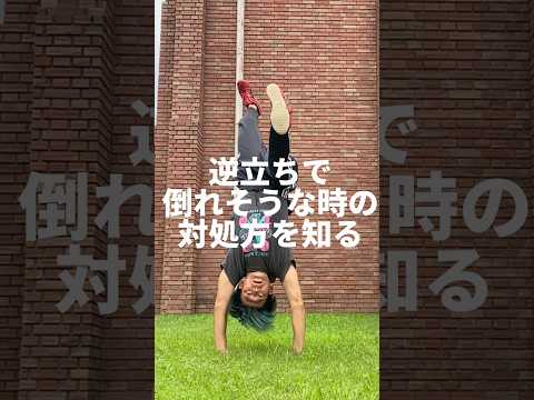 逆立ちで倒れそうな時の對處方 #カポエイラ #dance #capoeira #逆立ち