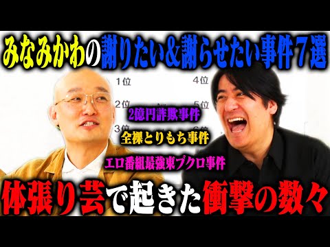 【トーク】みなみかわ 謝りたい&謝ってほしい事件ベスト7！最強とりもち・仮想通貨での大失敗・さらば東ブクロへの苦情・K-1事件など