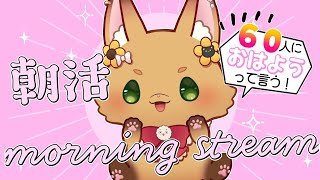 【朝活配信】4時に寝て、6時に起きた。朝ごはん食べるから挨拶来て！　初見さんもROMも大歓迎！！#vtuber #久遠なつめ【#9on_ai