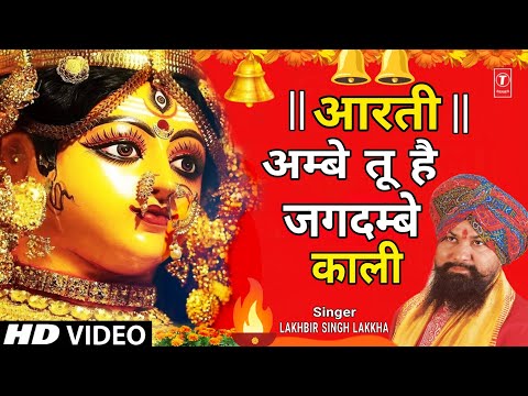 LAKHBIR SINGH LAKKA,आरती अम्बे तू है जगदम्बे काली Aarti Ambe Tu Hai Jagdambe Kaali | Devi Aarti,Mata