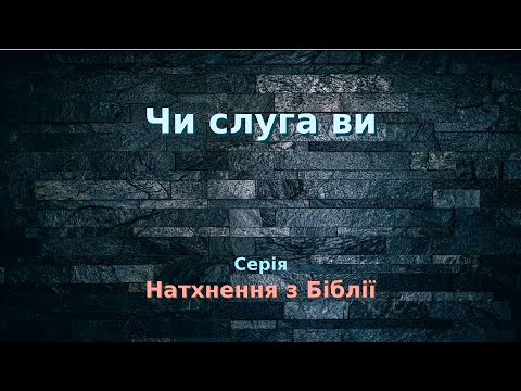 01.НБ16 Відео. Чи слуга ви