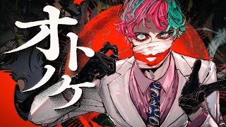 オトノケ / ジョー・力一(Cover)