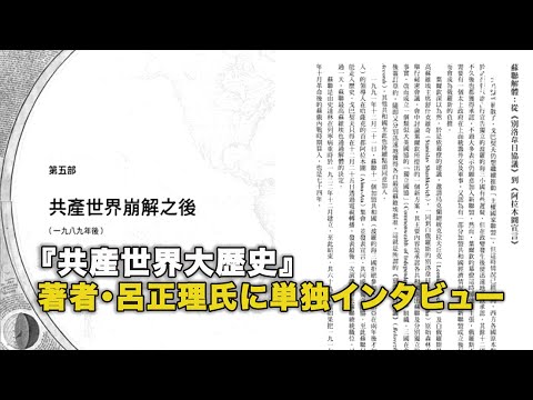 『共産世界大歴史』著者・呂正理氏に単独インタビュー