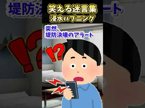 笑える迷言集〜浸水ハプニング【2ch面白スレ】#shorts #2ch