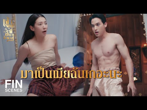FIN |   เรามาเป็นผัวเมียกันในตุ่มนี้เลยนะจ๊ะ  | เจ้าคุณพี่กับอีนางคำดวง EP.2 | Ch3Thailand