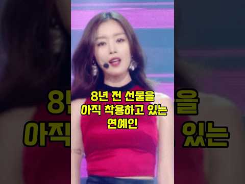 8년전 선물을 아직 착용하는 연예인