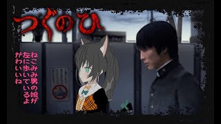 【つぐのひ】毎日同じことの繰り返しってホラーにゃよね【日常侵食リアルホラー】