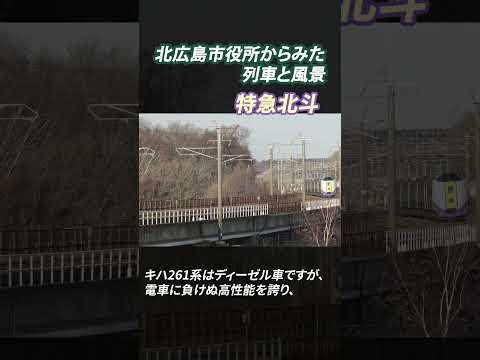 北広島市役所からみた列車と風景～特急北斗編～ #shorts #train