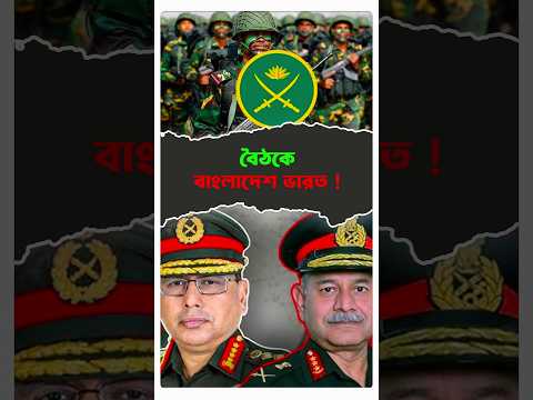 বৈঠকে বাংলাদেশ ভারত ! #bdpolitics #india #army