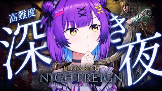 【ELDEN RING NIGHTREIGN】 参加型深き夜渡り 【日ノ森あんず】