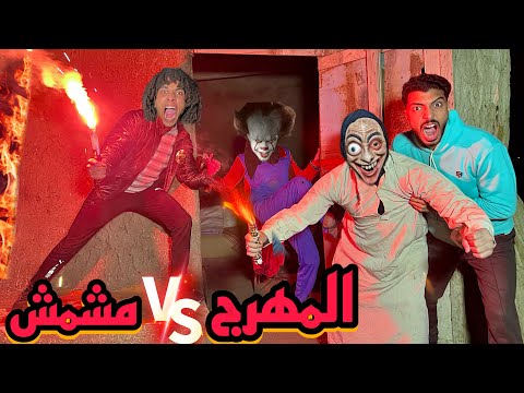 مشمش العبيط هجم علي المهرج المجنون بالشماريخ وولع ف البيت بتاعه!!؟😱