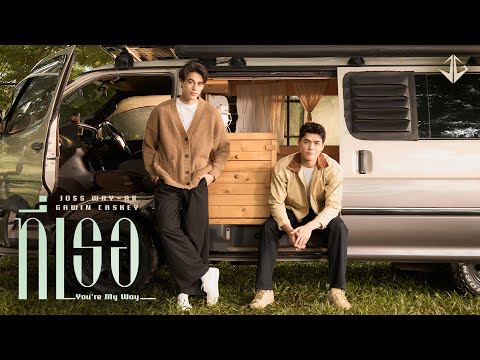 ที่เธอ (You’re My Way) - Joss Way-ar, Gawin Caskey