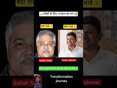 Satish Shah and Puneeth Rajkumar age transformation journey #puneethrajkumar #satishshah #bollywood
