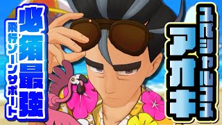 【必須最強】スペコスアオキ＆カラミンゴも絶対引いておけ！ぶっ壊れ飛行ゾーンサポートの強さを解説！！【ポケマス】