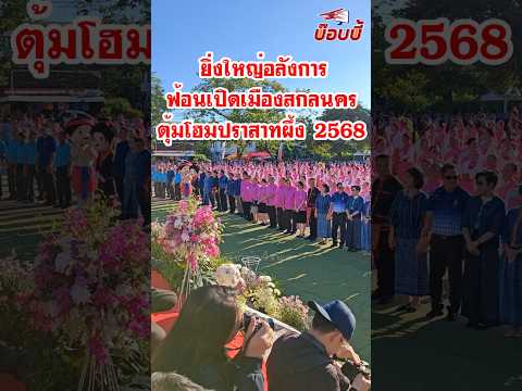 ยิ่งใหญ่อลังการ ฟ้อนเปิดเมืองสู่ขวัญ ตุ้มโฮมปราสาทผึ้ง จังหวัดสกลนคร