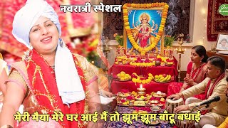 नवरात्रि Special भजन || मेरी मैया मेरे घर आई मैं तो झूम झूम बाँटू बधाई | meri maiya mere ghar aaya