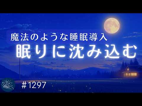 【睡眠用BGM・即寝落ち】包み込まれるような深睡眠導入　朝までぐっすりヒーリングミュージック　α波によるリラックス、自律神経を整える｜#1297 madoromi