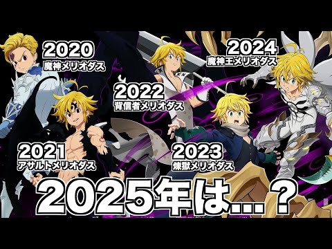 【グラクロ】5年連続最強メリオダスの法則。2025年は...？ ／ 喧嘩祭り(上級)【七つの大罪】