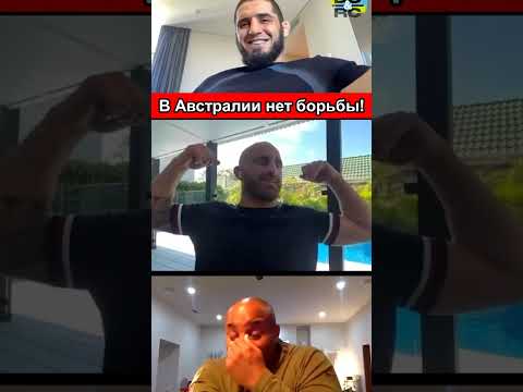 Ислам угарает над Волкановски перед боем на UFC 284