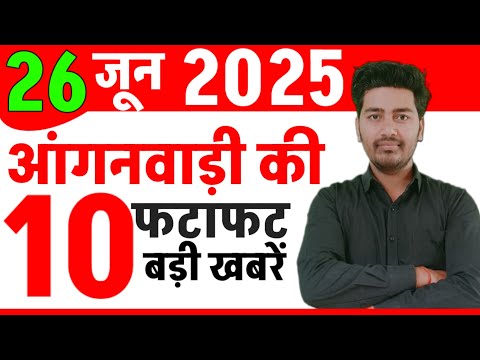 आज 26 जून शाम की आंगनवाड़ी खबरें/Aaj ki Anganwadi khabaren/Anganwadi letest news today/ ICDS NEWS