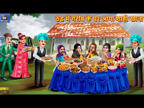 ठंड में गरीब के घर आया शाही खाना | Thand Me Ghar Ka Ghar | Hindi Kahani | Moral Stories | Kahaniya