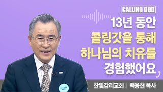 13년 동안 콜링갓을 통해 하나님의 치유를 경험했어요 | CTS 콜링갓 | Calling GOD | 백용현 목사 | 2025.08.14