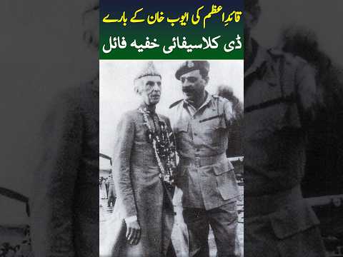 Quaid-e-Azam About Ayub Khan #martiallaw #quaideazam #ayubkhan #ytshorts #viral