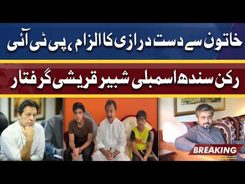 PTI Member Shabbir Ali Qureshi Arrested | Dunya News