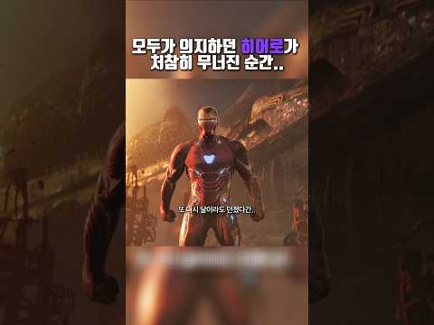 모두가 의지하던 히어로가 처참히 무너진 순간.. #쇼츠 #영화 #어벤져스 #엔드게임 #인피니티워
