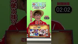 🤔この技名なーんだ!?【1】 #仲間がいるよTube #onepiece #アキネイター #Akinator #シャンクス #ロジャー