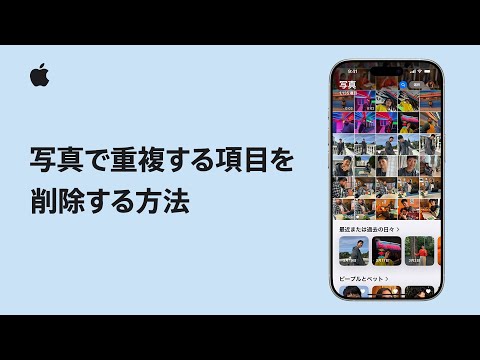 iPhoneの写真で重複する項目を削除する方法 | Appleサポート