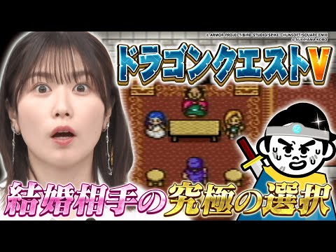【有吉究極の選択】ドラゴンクエストVの名場面！結婚相手に選ぶのはビアンカ・フローラどっち!?