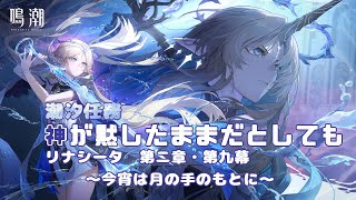 【鳴潮/参加おk】脱・リナシータ🌟第二章・第九幕と第十幕　他　#崩壊スターレイル  /#vtuber /#ゼンゼロ