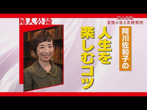 【BS11】第6回『阿川佐和子の人生を楽しむコツ』「婦人公論 女性の生き方研究所」（2月17日放送）