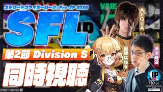 【同時視聴】本日開幕！「ストリートファイターリーグ: Pro-JP 2025」Division S 第2節 with あくあさん＆渋川難波【