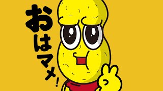 おはマメ～朝ごはんを一緒に食べよう！～