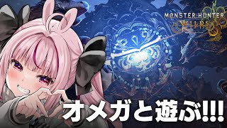 【モンハンワイルズ】めちゃくちゃおもしろいオメガを参加型であそぼ～！！【＃とまライブ】
