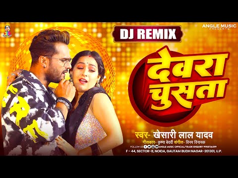 देवरा चूसता | #Khesari Lal Yadav | Devara Chusata Dj Remix | #Instagram_Viral Song | Bhojpuri Song