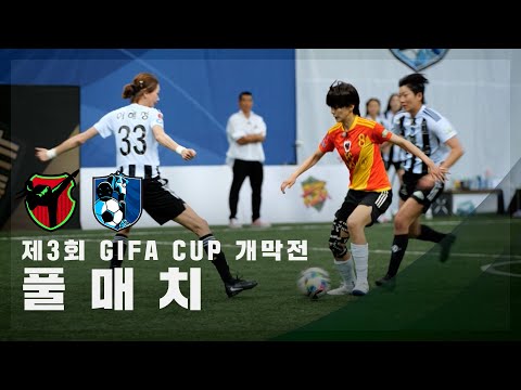 [제3회 GIFA CUP 개막전] FC액셔니스타 vs FC구척장신 FULL