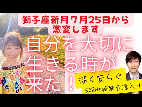 獅子座新月７月２５日から激変します。自分を大切に生きる時がついに来た！深く安らぐ５２８Hz特殊音源入り