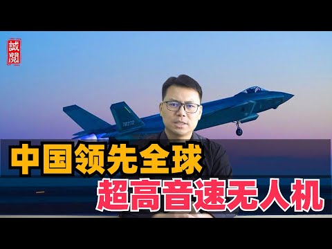 中国领先全球！超高音速无人机，战力强大