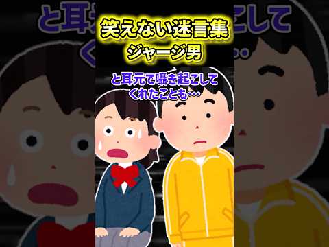 😨【笑えん迷言集】ジャージ男の正体は一体…【2ch風創作・元スレあり】